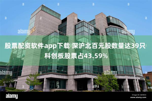 股票配资软件app下载 深沪北百元股数量达39只 科创板股票占43.59%