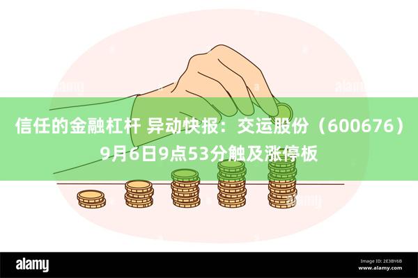 信任的金融杠杆 异动快报：交运股份（600676）9月6日9