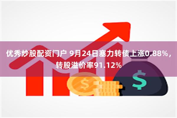 优秀炒股配资门户 9月24日塞力转债上涨0.88%，转股溢价