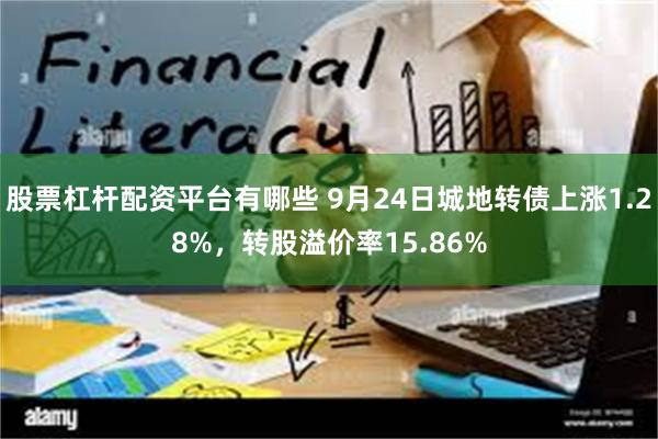 股票杠杆配资平台有哪些 9月24日城地转债上涨1.28%，转