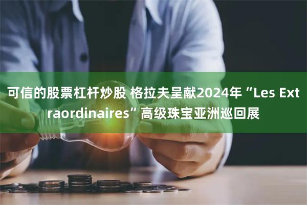 可信的股票杠杆炒股 格拉夫呈献2024年“Les Extra