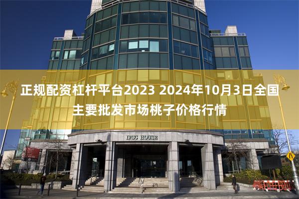 正规配资杠杆平台2023 2024年10月3日全国主要批发市