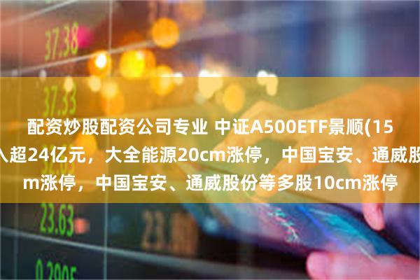 配资炒股配资公司专业 中证A500ETF景顺(159353)