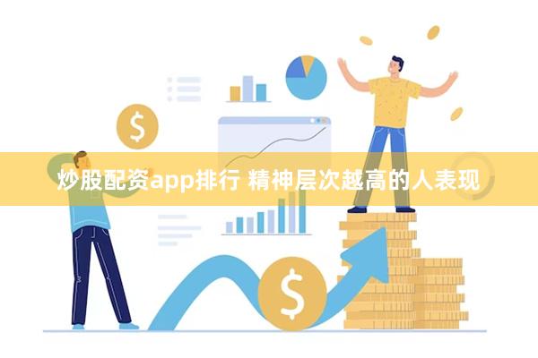 炒股配资app排行 精神层次越高的人表现