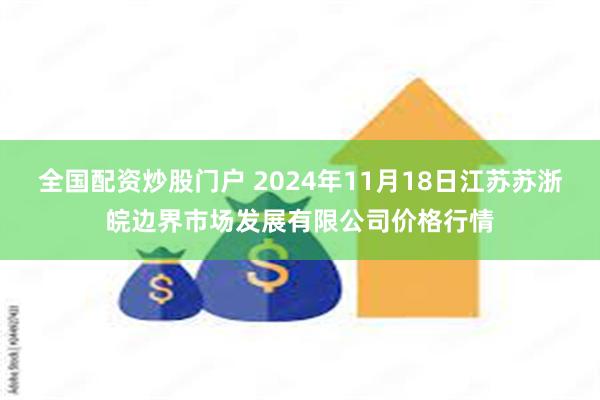 全国配资炒股门户 2024年11月18日江苏苏浙皖边界市场发