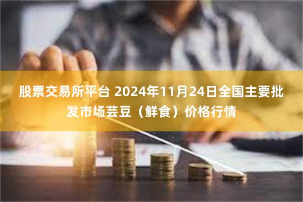 股票交易所平台 2024年11月24日全国主要批发市场芸豆（