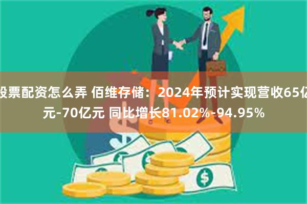 股票配资怎么弄 佰维存储：2024年预计实现营收65亿元-7