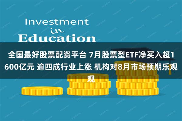 全国最好股票配资平台 7月股票型ETF净买入超1600亿元 