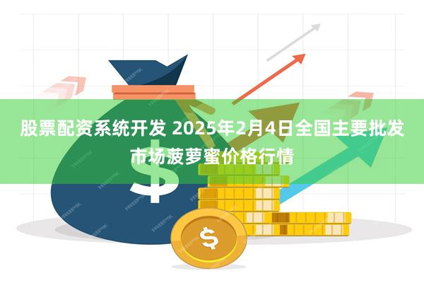 股票配资系统开发 2025年2月4日全国主要批发市场菠萝蜜价