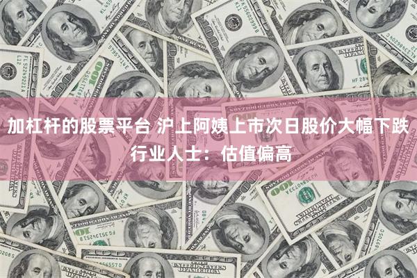 加杠杆的股票平台 沪上阿姨上市次日股价大幅下跌 行业人士：估