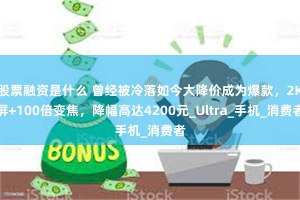 股票融资是什么 曾经被冷落如今大降价成为爆款，2K屏+100